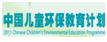 中國兒童環(huán)保教育計劃